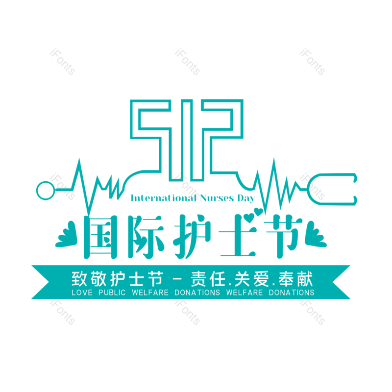 艺术字图片,简约元素,护士节PNG,512免抠素材